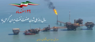 29 اسفندماه سال روز ملی شدن صنعت نفت ایران گرامی باد