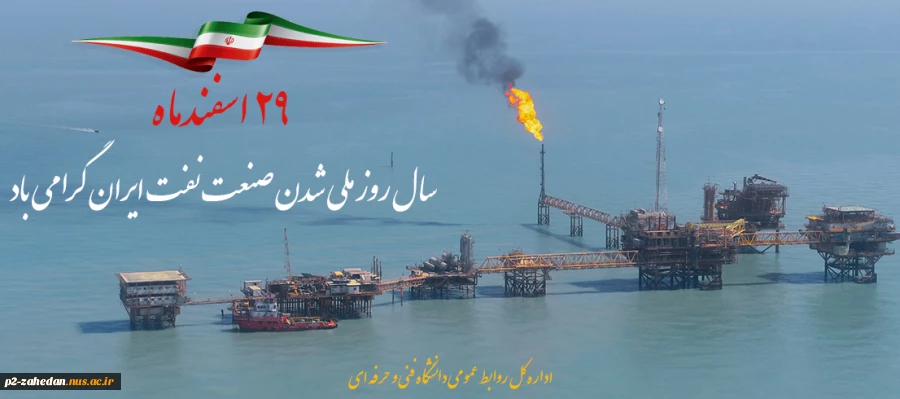 29 اسفندماه سال روز ملی شدن صنعت نفت ایران گرامی باد
 2