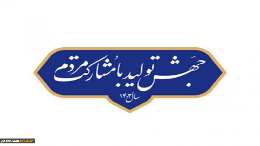 سال «جهش تولید با مشارکت مردم»
 2