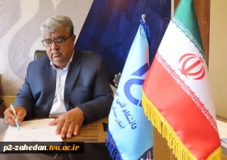 پیام تبریک رئیس دانشگاه فنی وحرفه ای استان سیستان وبلوچستان به مناسبت فرارسیدن سال جدید و ایام با شکوه بهار وتقارن آن با بهار قرآن