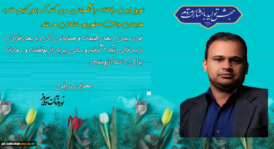 رئیس آموزشکده فنی وحرفه ای شهید عارفی زاهدان در پیامی، فرا رسیدن نوروز ۱۴۰۳ را به جامعه دانشگاهیان و عموم مردم تبریک گفت. 2