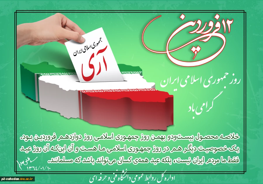دوازدهم فروردین ماه، روز جمهوری اسلامی ایران گرامی باد
 2