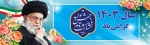 شعار سال 1403 2