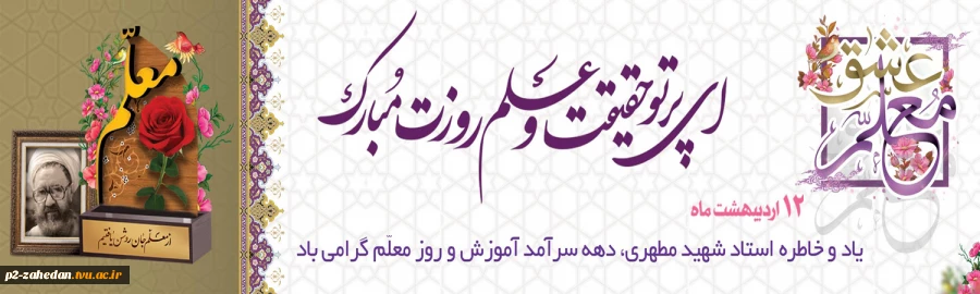 هفته بزرگداشت معلم 2