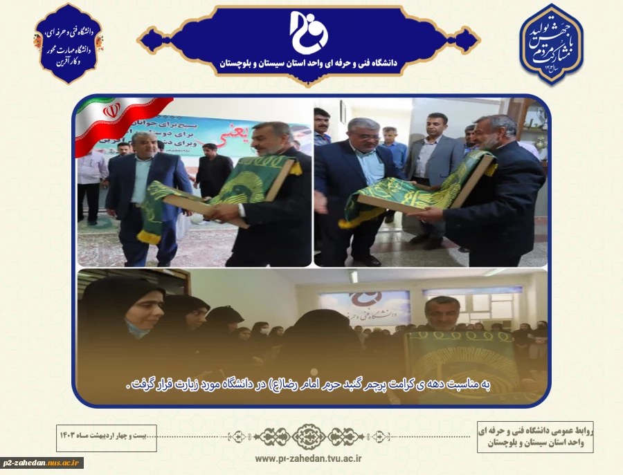 پرچم گنبد امام رضا (ع) در دانشگاه فنی و حرفه ای واحد استان سیستان وبلوچستان مورد زیارت و استقبال قرار گرفت. 2