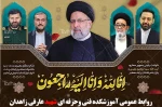 پیام تسلیت رئیس آموزشکده فنی و حرفه ای شهید عارفی زاهدان  در پی شهادت ریاست محترم جمهوری و هیئت همراه
 2
