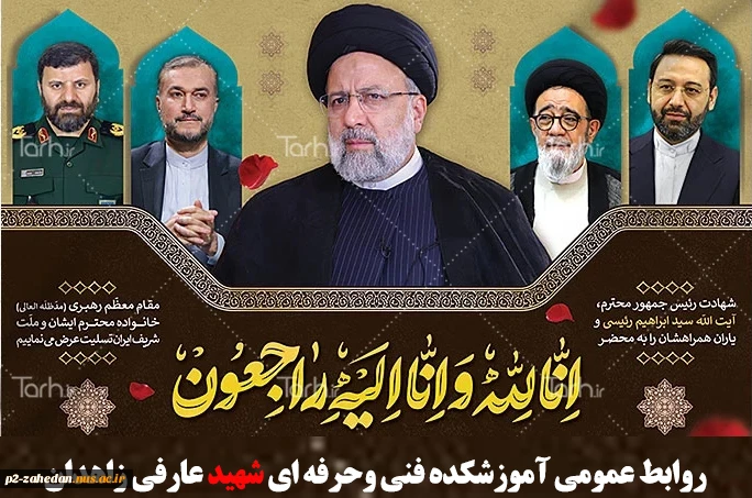 پیام تسلیت رئیس آموزشکده فنی و حرفه ای شهید عارفی زاهدان  در پی شهادت ریاست محترم جمهوری و هیئت همراه
 2