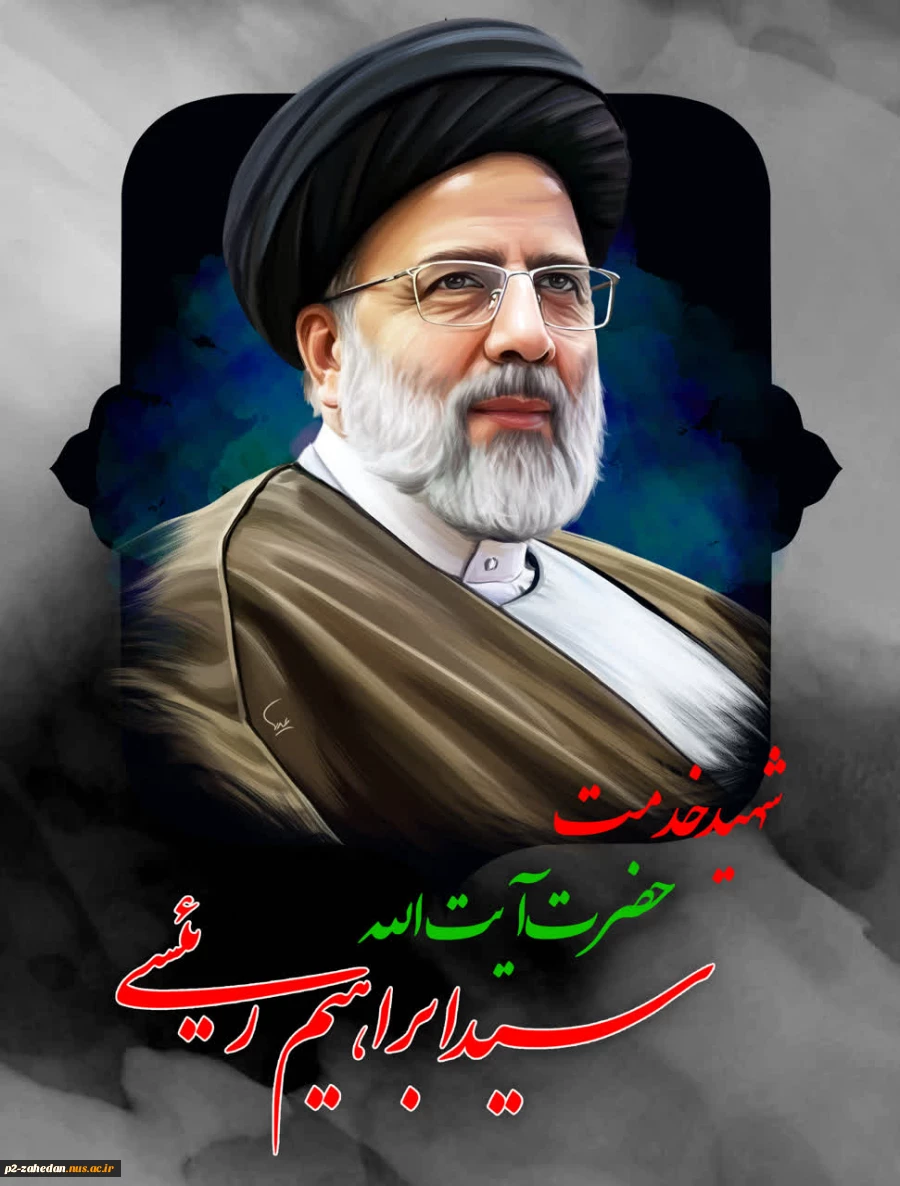 پیام تسلیت رئیس دانشگاه فنی و حرفه‌ای در پی شهادت ریاست محترم جمهوری و هیئت همراه
 2