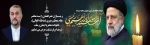شهادت ابراهیم رئیسی  2