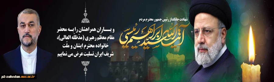 شهادت ابراهیم رئیسی  2