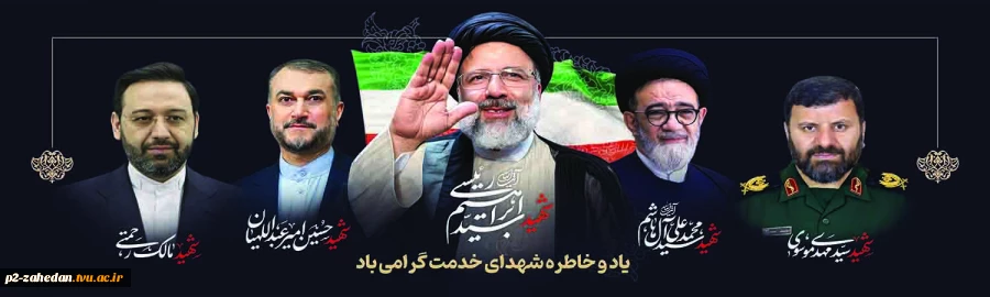 پیام تسلیت رئیس آموزشکده فنی و حرفه ای شهید عارفی زاهدان  در پی شهادت ریاست محترم جمهوری و هیئت همراه 2