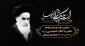 سالروز رحلت بنیانگذار جمهوری اسلامی ایران حضرت امام خمینی (ره) تسلیت باد