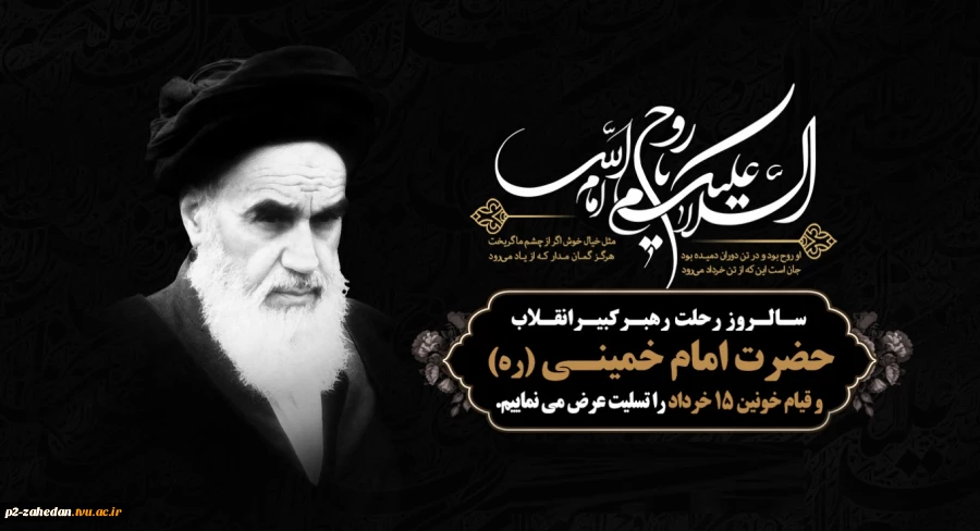 سالروز رحلت بنیانگذار جمهوری اسلامی ایران حضرت امام خمینی (ره) تسلیت باد 2