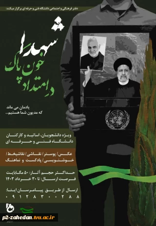 فراخوان مسابقه" در امتداد خون پاک شهدا "
