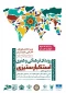 فراخوان برگزاری رویداد فرهنگی هنری استکبارستیزی