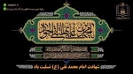 فرارسیدن سالروز شهادت امام محمد تقی (جواد الائمه) (ع) تسلیت باد 2