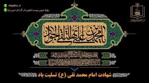 فرارسیدن سالروز شهادت امام محمد تقی (جواد الائمه) (ع) تسلیت باد 2