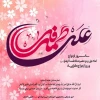 سالروز ازدواج حضرت علی (ع) و حضرت فاطمه (س) و روز ازدواج مبارک باد 2