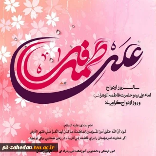 سالروز ازدواج حضرت علی (ع) و حضرت فاطمه (س) و روز ازدواج مبارک باد