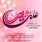 سالروز ازدواج حضرت علی (ع) و حضرت فاطمه (س) و روز ازدواج مبارک باد