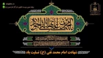 فرارسیدن سالروز شهادت امام محمد تقی (جواد الائمه) (ع) تسلیت باد 2