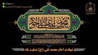 فرارسیدن سالروز شهادت امام محمد تقی (جواد الائمه) (ع) تسلیت باد