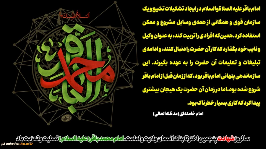 سالروز شهادت پنجمین اختر تابناک آسمان ولایت و امامت، امام محمد باقر ( علیه السلام ) تسلیت و تعزیت باد 2