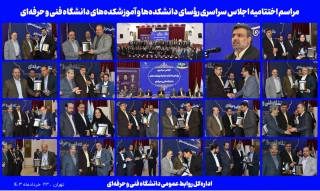 مراسم اختتامیه اجلاس سراسری رؤسای دانشکده‌ها و آموزشکده‌های دانشگاه فنی و حرفه‌ای