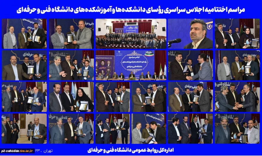 مراسم اختتامیه اجلاس سراسری رؤسای دانشکده‌ها و آموزشکده‌های دانشگاه فنی و حرفه‌ای 2