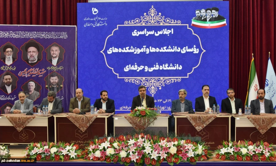 مراسم اختتامیه اجلاس سراسری رؤسای دانشکده‌ها و آموزشکده‌های دانشگاه فنی و حرفه‌ای برگزار شد. 2