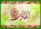 ولادت امام علی النقی الهادی (ع) مبارک باد