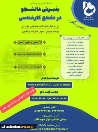 تمدید مهلت ثبت نام تا 9 تیرماه مقطع کارشناسی ناپیوسته 1403 دانشگاه فنی و حرفه ای