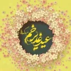 پیام تبریک ریاست آموزشکده به مناسبت عید سعید غدیر خم 2
