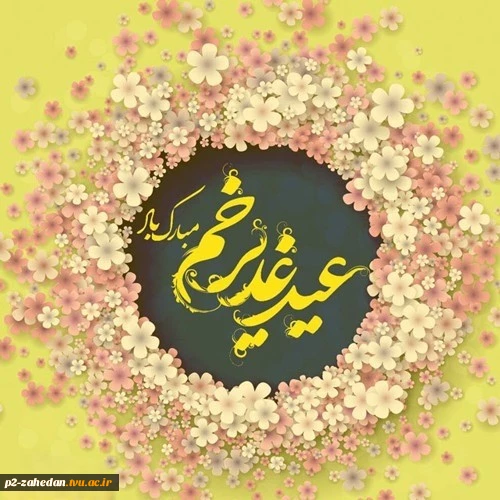 پیام تبریک ریاست آموزشکده به مناسبت عید سعید غدیر خم 2