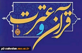 در دانشگاه ملی مهارت استان همدان برگزار می‌شود:
مرحله کشوری سی و یکمین دوره جشنواره فرهنگی و هنری قرآن و عترت