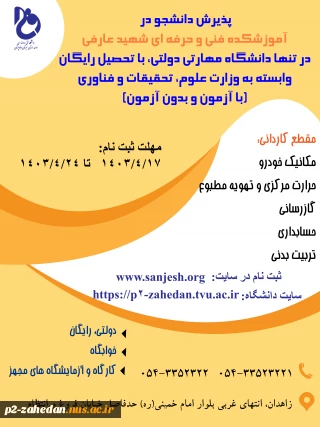 رشته های  آموزشکده ملی مهارت( فنی وحرفه ای) شهید عارفی زاهدان (شماره 2 پسران) برای پذیرش در مهر و بهمن 1403