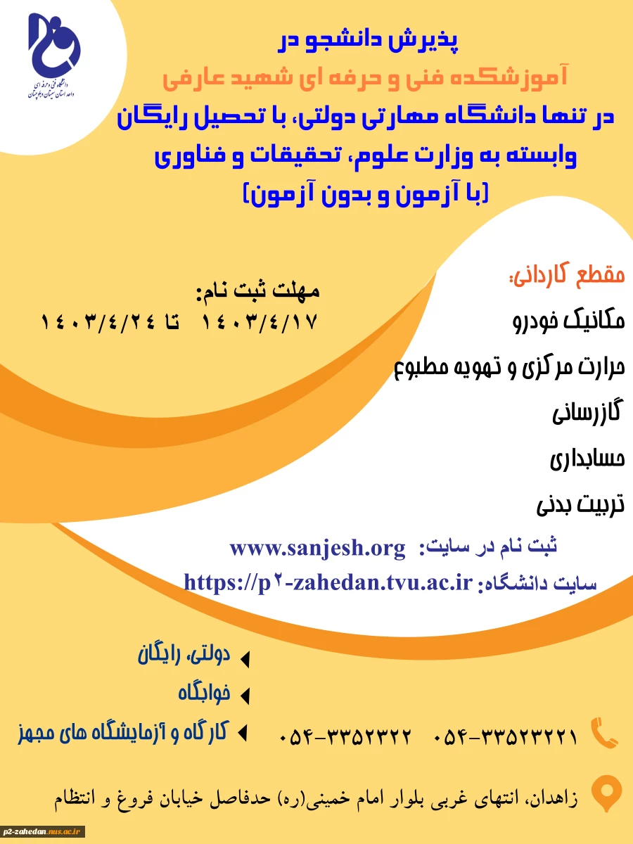 رشته های  آموزشکده ملی مهارت( فنی وحرفه ای) شهید عارفی زاهدان (شماره 2 پسران) برای پذیرش در مهر و بهمن 1403 2