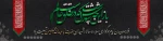 فرا رسیدن ماه محرم و ایام سوگواری و عزاداری سالار شهیدان و سرور آزادگان جهان حضرت اباعبدالله الحسین(ع) و یاران باوفایش تسلیت باد. 2