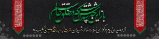 فرا رسیدن ماه محرم و ایام سوگواری و عزاداری سالار شهیدان و سرور آزادگان جهان حضرت اباعبدالله الحسین(ع) و یاران باوفایش تسلیت باد.