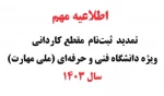 تمدید  و ویرایش   ثبت‌نام و انتخاب رشته مقطع کاردانی ویژه دانشگاه فنی و حرفه‌ای (ملی مهارت)  ی سال 1403 2