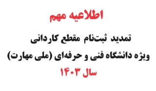 ثبت‌نام  مجدد مقطع کاردانی ویژه دانشگاه فنی و حرفه‌ای (ملی مهارت)  ی سال 1403