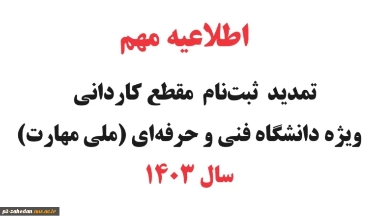تمدید  و ویرایش   ثبت‌نام و انتخاب رشته مقطع کاردانی ویژه دانشگاه فنی و حرفه‌ای (ملی مهارت)  ی سال 1403 2