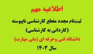ثبت‌نام  مجدد کارشناسی ناپیوسته ( مقطع کاردانی به کارشناسی ناپیوسته ) دانشگاه ملی مهارت سال 1403