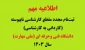 ثبت‌نام  مجدد کارشناسی ناپیوسته ( مقطع کاردانی به کارشناسی ناپیوسته ) دانشگاه ملی مهارت سال 1403