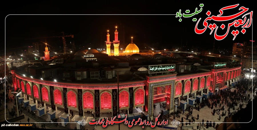 اربعین حسینی تسلیت باد
 2