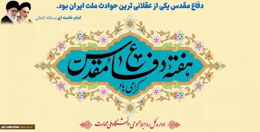 هفته وحدت مبارک باددفاع مقدس یکی از عقلانی ترین حوادث ملت ایران بود.
 2
