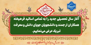 سال تحصیلی جدید بر دانشجویان عزیز مبارک باد