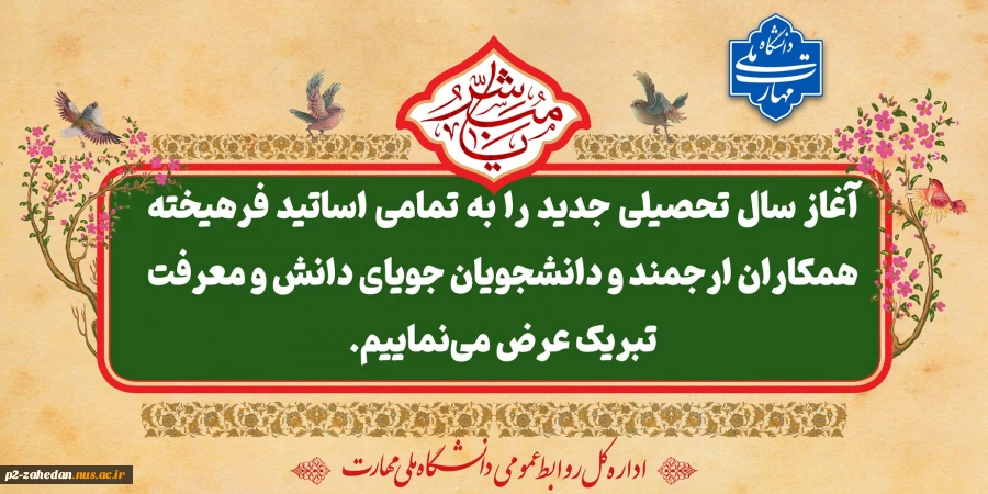 سال تحصیلی جدید بر دانشجویان عزیز مبارک باد 2