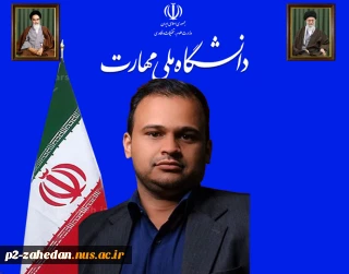 پیام تبریک فرا رسیدن سال تحصیلی جدید ریاست دانشکده ملی مهارت شهیدعارفی زاهدان
