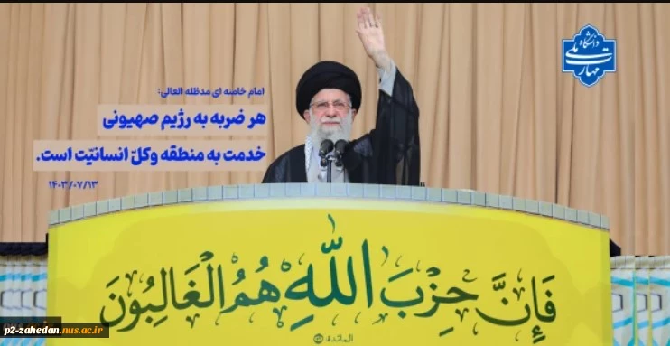 هر ضربه به رژیم از سوی هر کس و هر مجموعه، خدمت به کلّ منطقه و بلکه به کلّ انسانیّت است.
 2